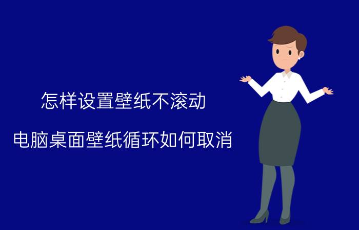 怎样设置壁纸不滚动 电脑桌面壁纸循环如何取消？